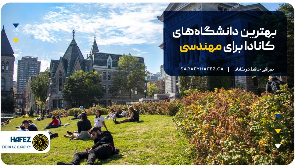 بهترین دانشگاه‌های کانادا برای مهندسی