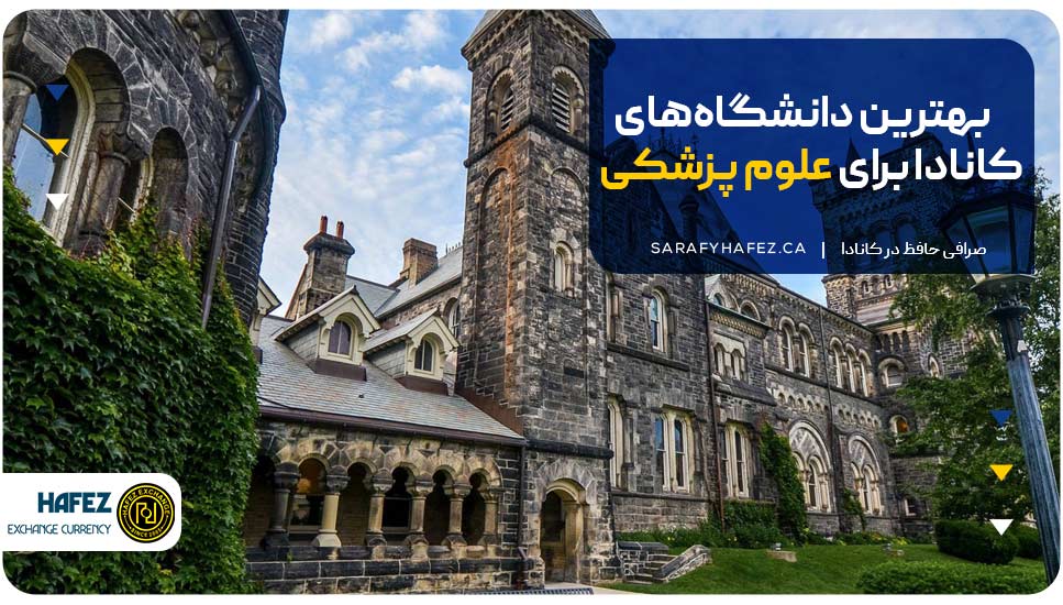 بهترین دانشگاه‌های کانادا برای علوم پزشکی