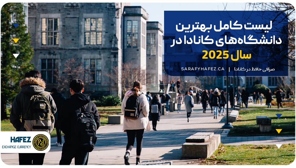 لیست کامل بهترین دانشگاه‌های کانادا در سال 2025