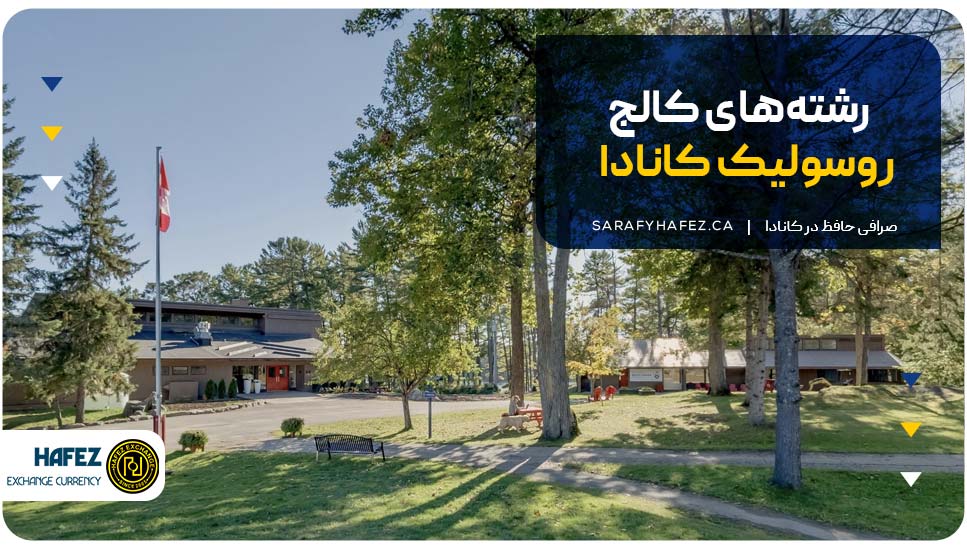 رشته‌های کالج روسولیک کانادا