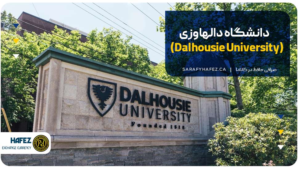 دانشگاه دالهاوزی (Dalhousie University)
