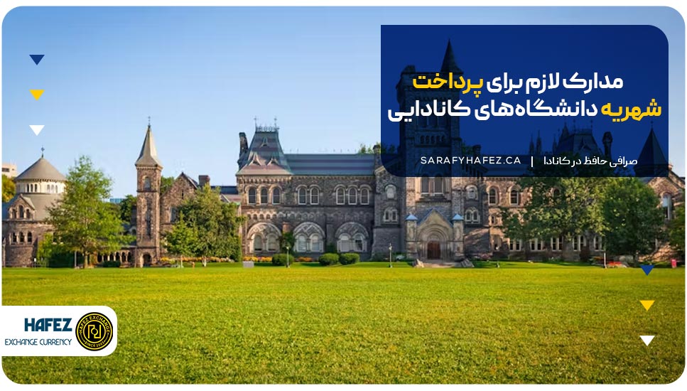مدارک لازم برای پرداخت شهریه دانشگاه‌های کانادایی