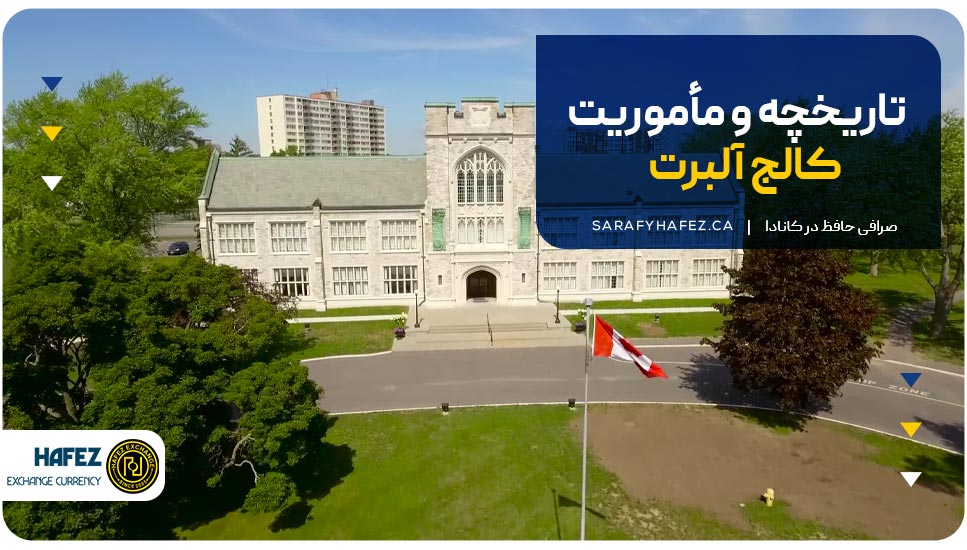 تاریخچه و مأموریت کالج آلبرت