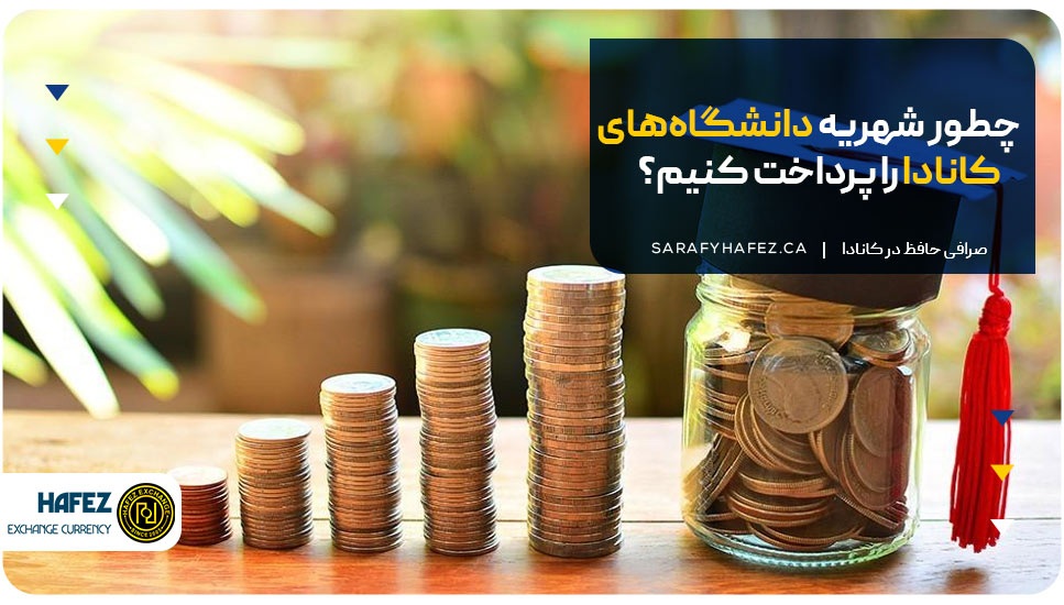 چطور شهریه دانشگاه‌های کانادا را پرداخت کنیم؟
