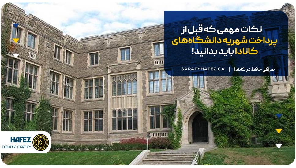 نکات مهمی که قبل از پرداخت شهریه دانشگاههای کانادا باید بدانید!