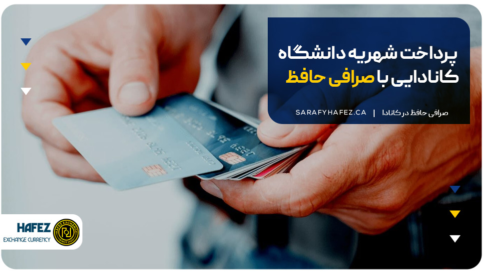پرداخت شهریه دانشگاه کانادایی با صرافی حافظ