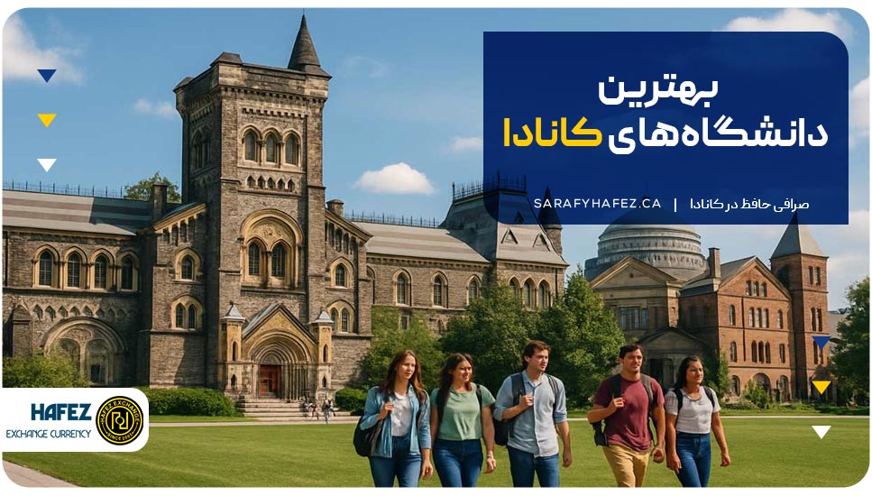 بهترین دانشگاه‌های کانادا