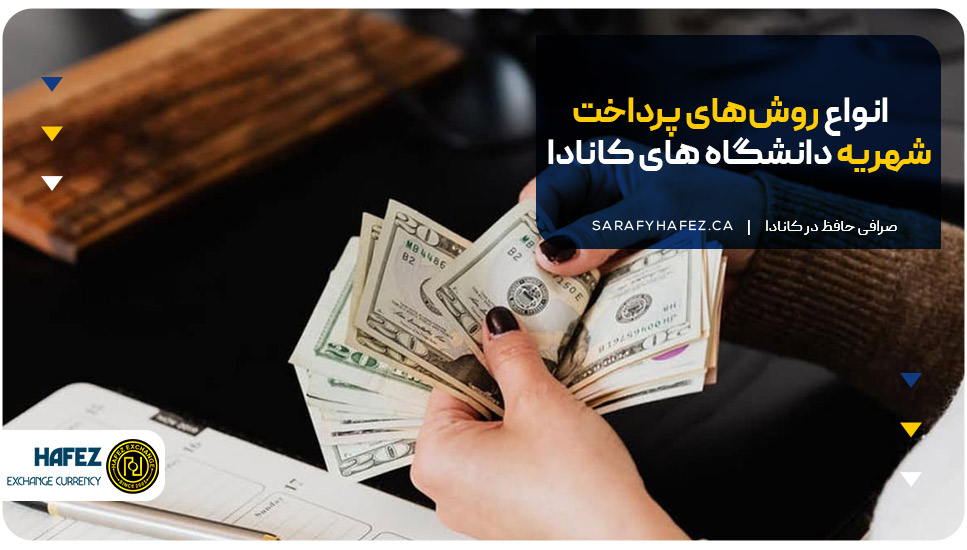 انواع روش‌های پرداخت شهریه دانشگاه های کانادا