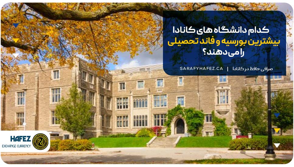 کدام دانشگاه های کانادا بیشترین بورسیه و فاند تحصیلی را میدهند؟