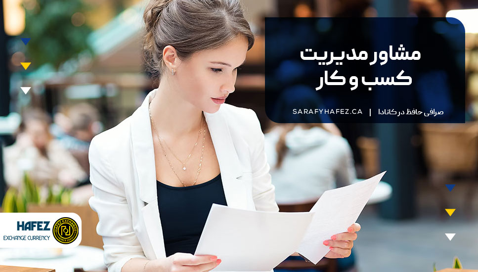 مشاور مدیریت کسب و کار