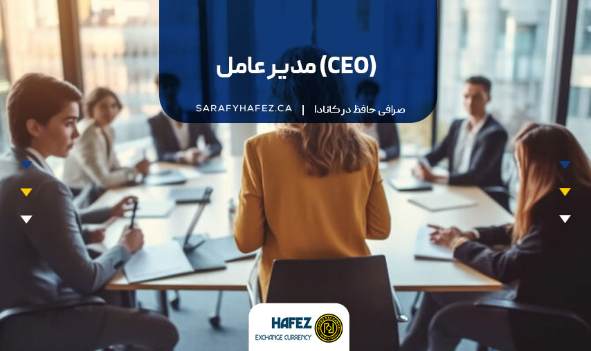 مدیر عامل (CEO)