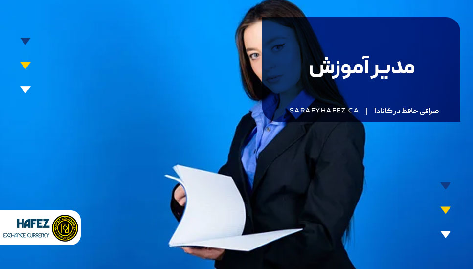 مدیر آموزش
