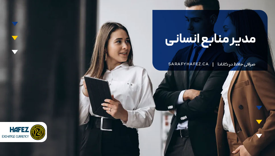 مدیر منابع انسانی