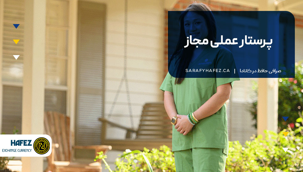پرستار عملی مجاز