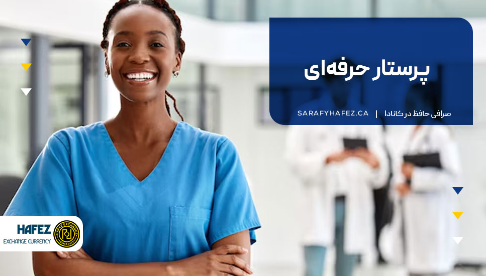 پرستار حرفه‌ای