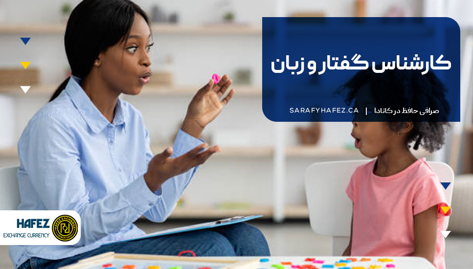 کارشناس گفتار و زبان