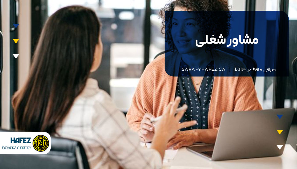 مشاور شغلی
