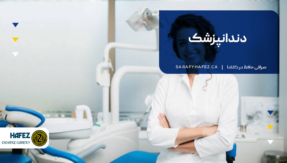 دندانپزشک