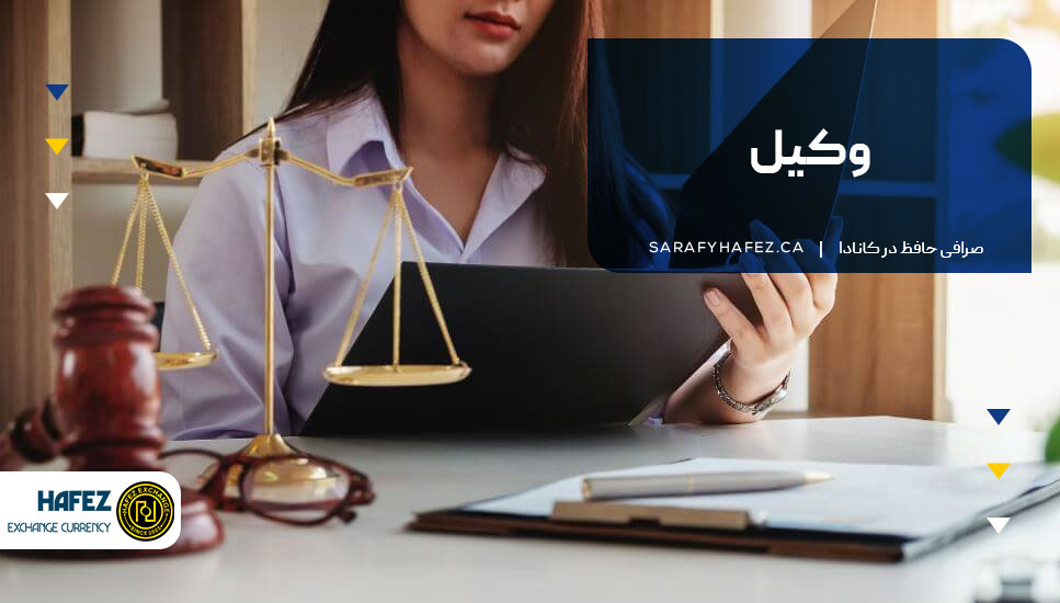 وکیل