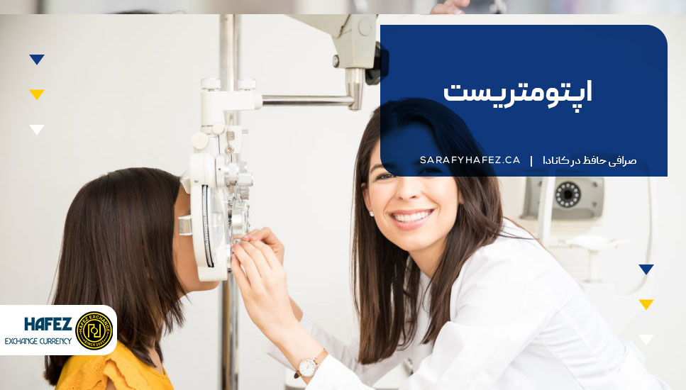 اپتومتریست