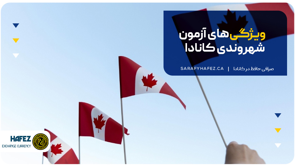 ویژگیهای آزمون شهروندی کانادا