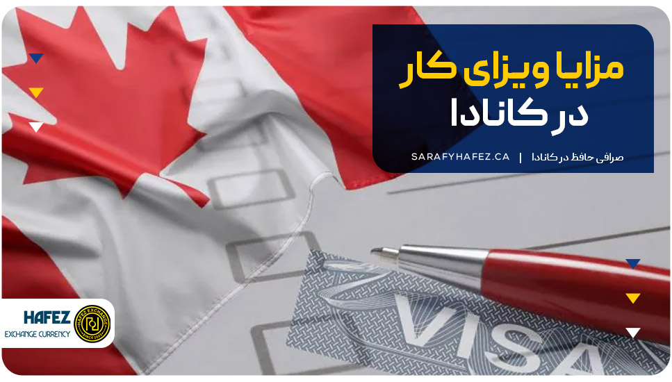 مزایا ویزای کار در کانادا