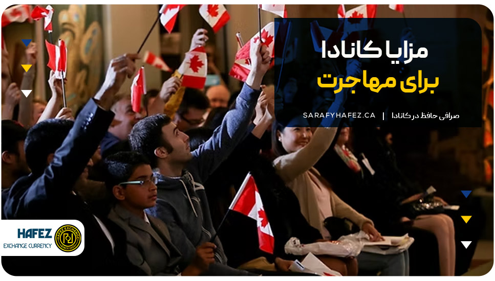 مزایا کانادا برای مهاجرت