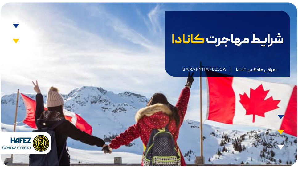 شرایط مهاجرت کانادا