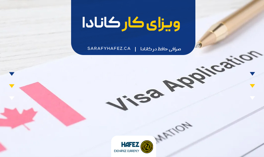 ویزای کار کانادا