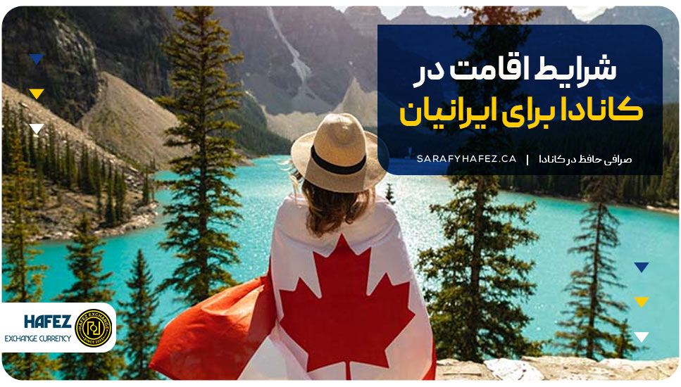 شرایط اقامت در کانادا برای ایرانیان