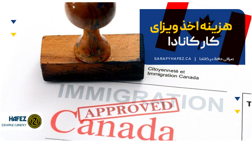 هزینه اخذ ویزای کار کانادا