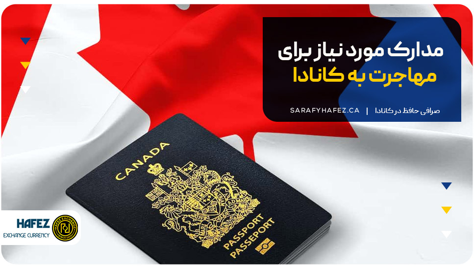 مدارک مورد نیاز برای مهاجرت به کانادا