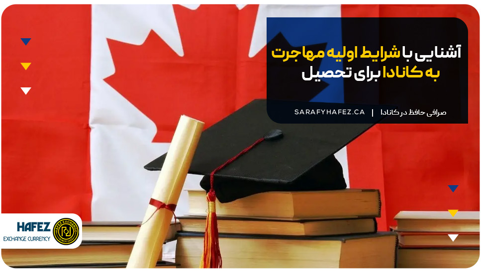 آشنایی با شرایط اولیه مهاجرت به کانادا برای تحصیل