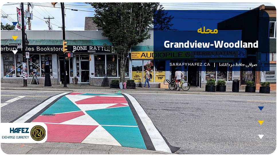 محله گرندویو-وودلند (Grandview-Woodland)
