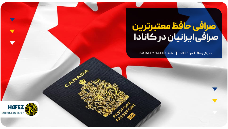 صرافی حافظ معتبرترین صرافی ایرانیان در کانادا