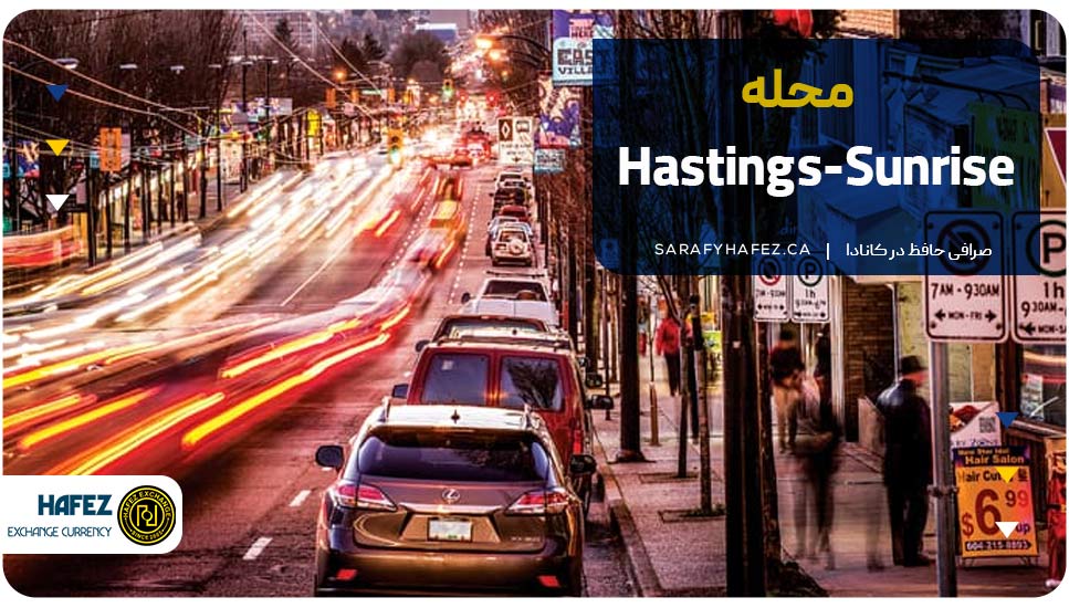 محله هستینگز-سان‌رایز (Hastings-Sunrise)
