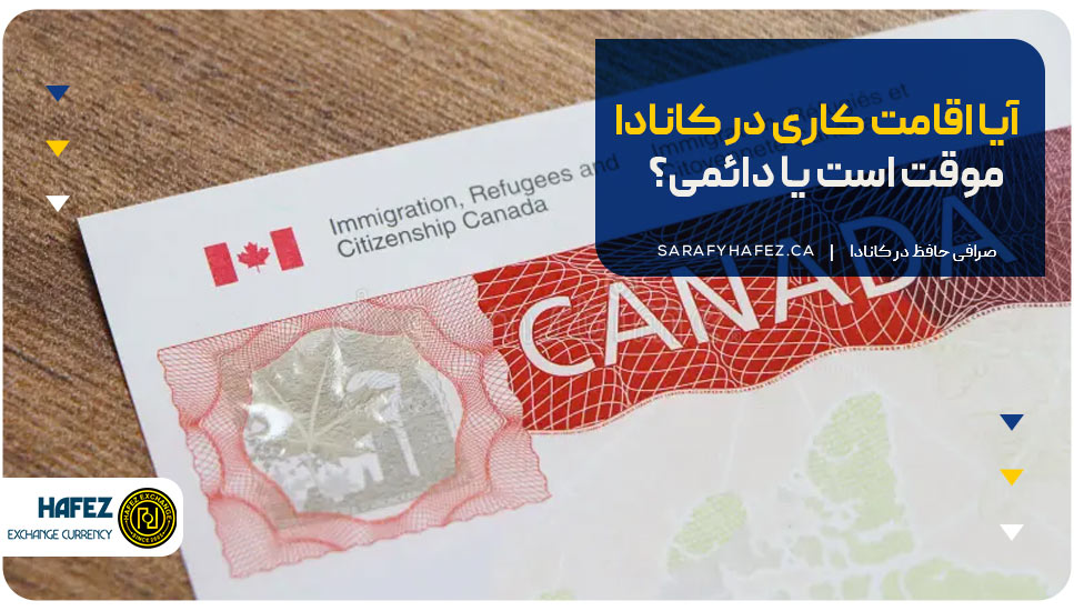 آیا اقامت کاری در کانادا موقت است یا دائمی؟