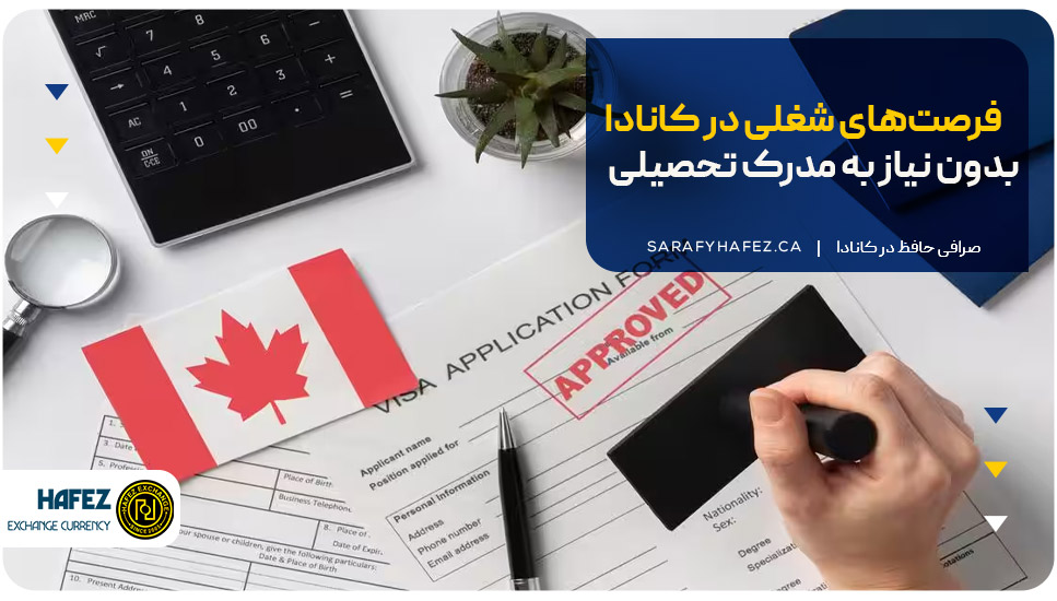 فرصت‌های شغلی در کانادا بدون نیاز به مدرک تحصیلی