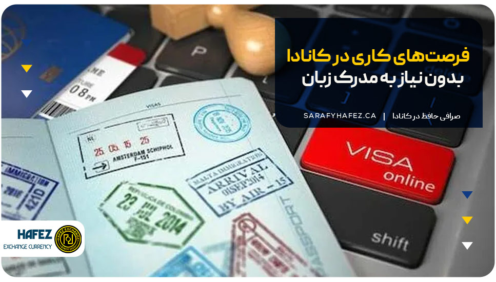 فرصت‌های کاری در کانادا بدون نیاز به مدرک زبان