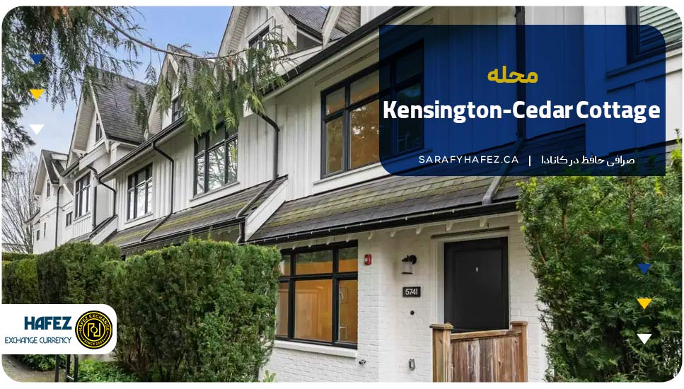 محله کنزینگتون-سدار کاتج (Kensington-Cedar Cottage)