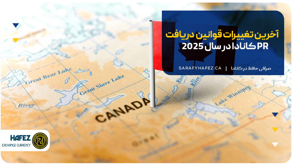 آخرین تغییرات قوانین دریافت PR کانادا در سال 2025