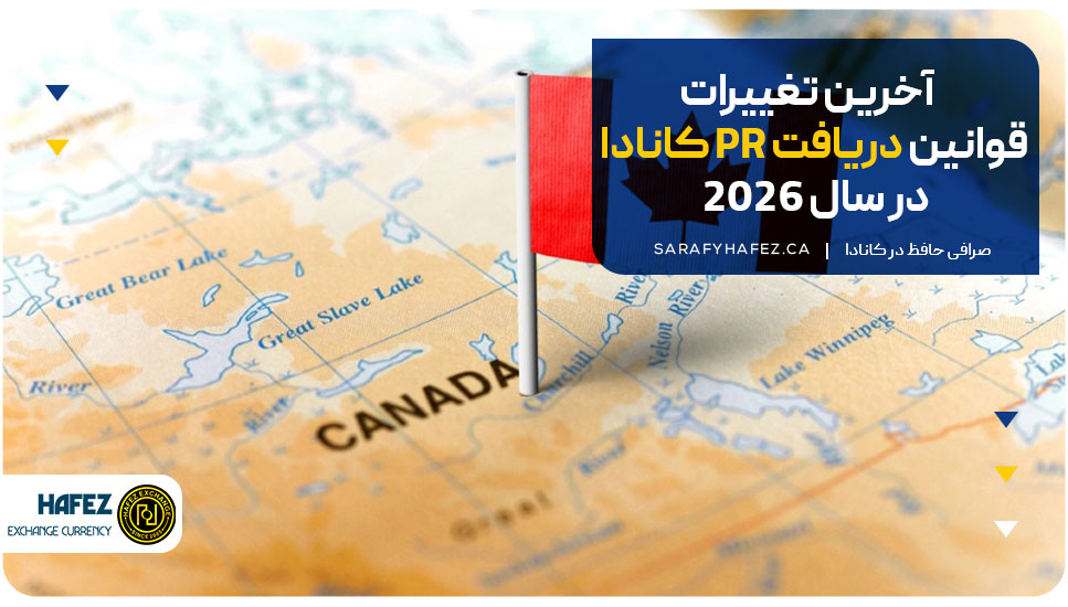 آخرین تغییرات قوانین دریافت PR کانادا در سال 2026