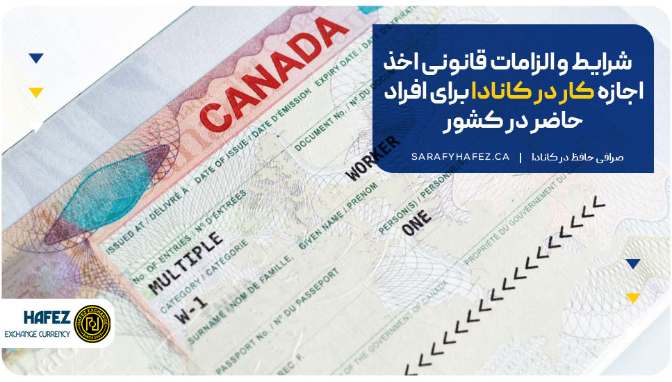 شرایط و الزامات قانونی اخذ اجازه کار در کانادا برای افراد حاضر در کشور