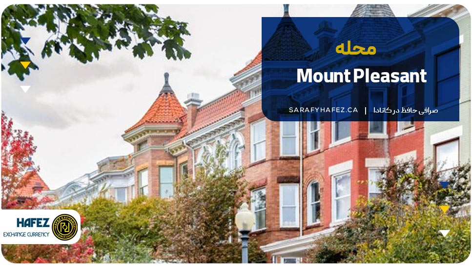 محله مونت پلزنت (Mount Pleasant)