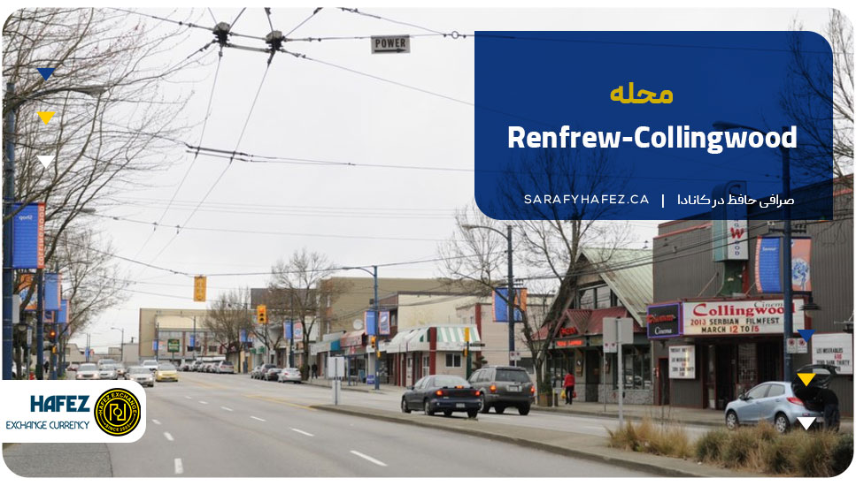 محله رنفرو-کالینگ‌وود (Renfrew-Collingwood)