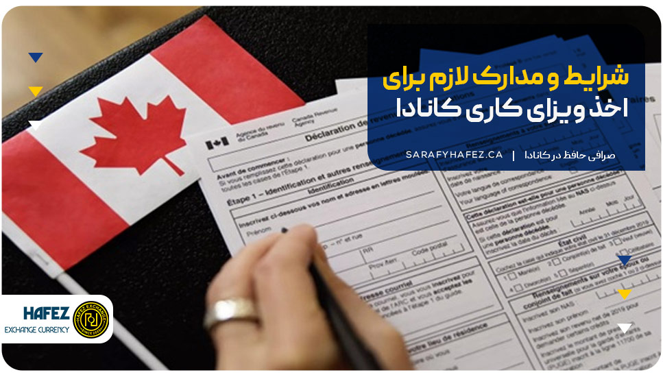 شرایط و مدارک لازم برای اخذ ویزای کاری کانادا