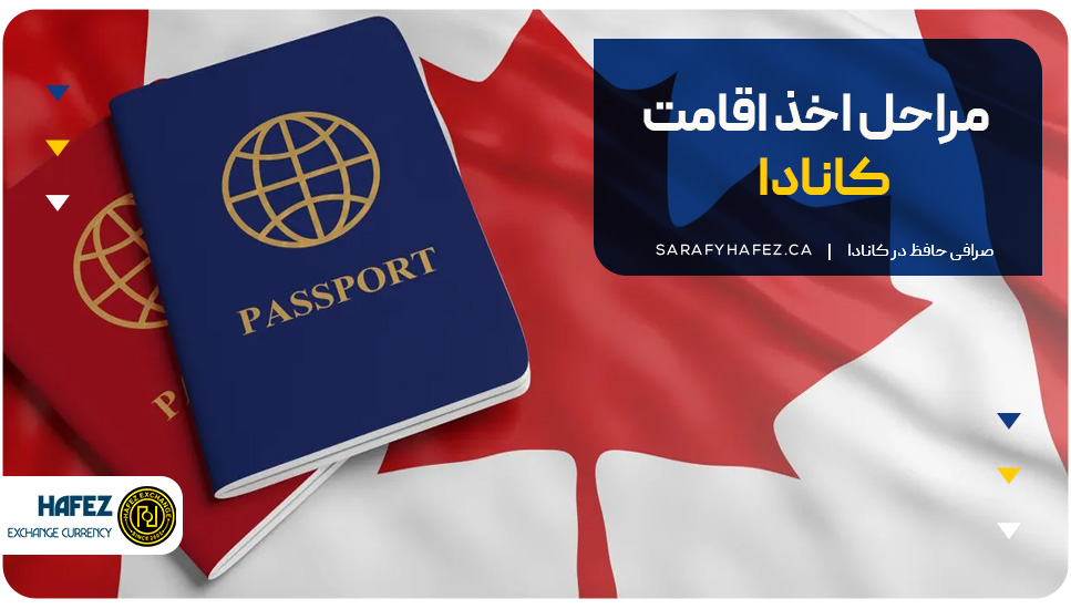 مراحل اخذ اقامت کانادا