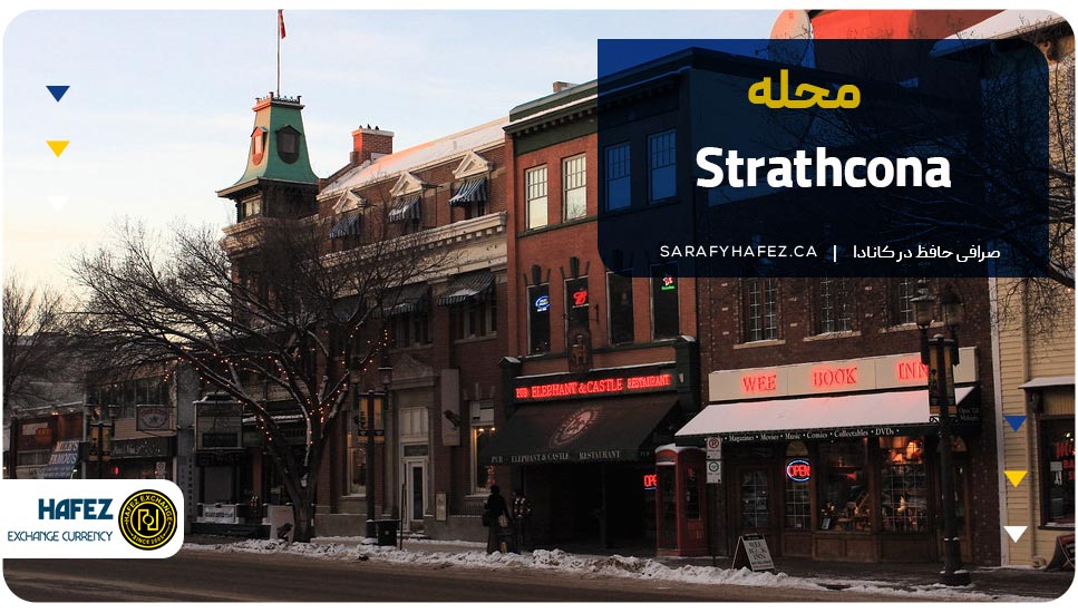 محله استراتکونا (Strathcona)