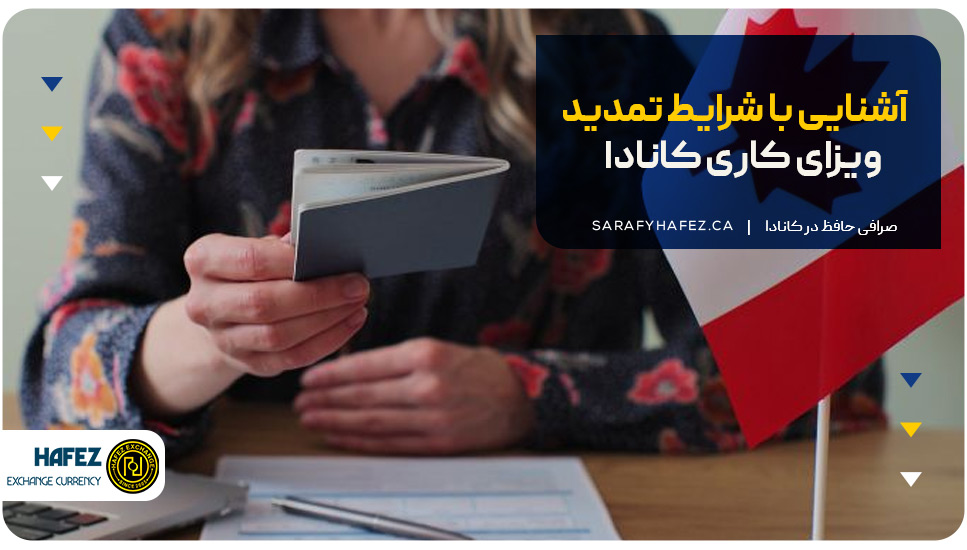 آشنایی با شرایط تمدید ویزای کاری کانادا