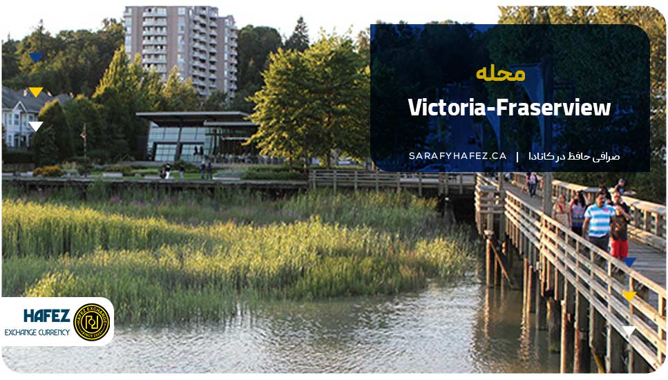 محله ویکتوریا-فریس‌ویو (Victoria-Fraserview)